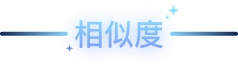 相似度